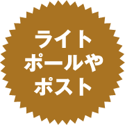 ライトポールやポスト